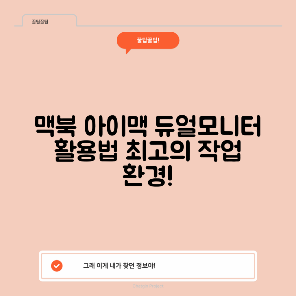 맥북과 아이맥, 듀얼모니터 활용법은?