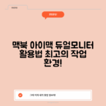 맥북과 아이맥, 듀얼모니터 활용법은?