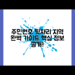주민번호 뒷자리 지역 완벽 가이드