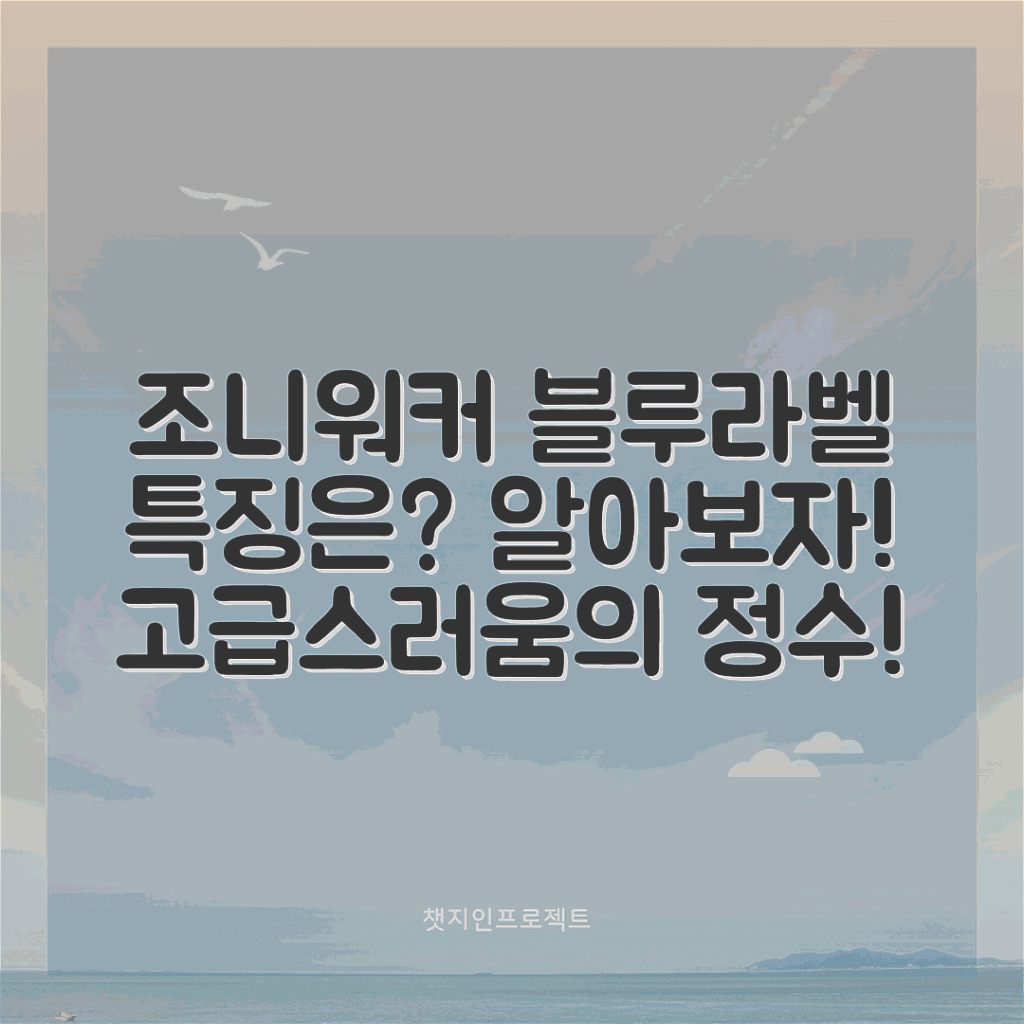 조니워커 블루라벨의 특징, 무엇일까요?