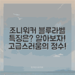 조니워커 블루라벨의 특징, 무엇일까요?