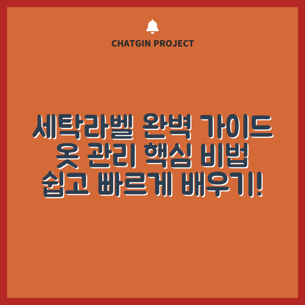 세탁라벨 보는법 완벽 가이드: 옷 관리 비법