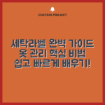 세탁라벨 보는법 완벽 가이드: 옷 관리 비법