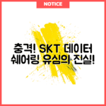 충격적인 SKT 데이터 쉐어링 유심의 진실!