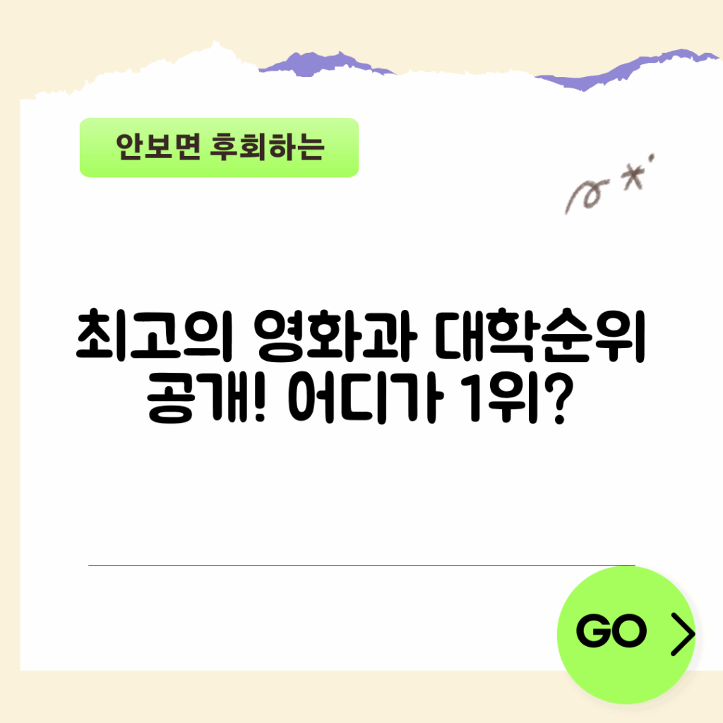 최고의 영화과 대학순위는 어디일까요?