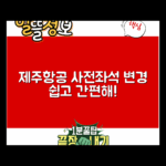제주항공 사전좌석 변경, 누구나 쉽게!