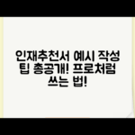 인재추천서 예시, 어떻게 작성할까요?
