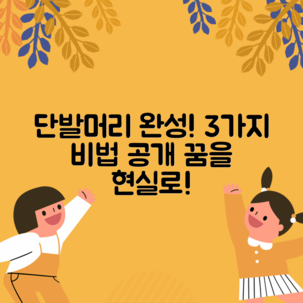 단발머리 꿈을 이루는 3가지 비법