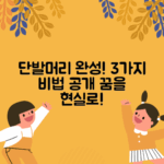 단발머리 꿈을 이루는 3가지 비법