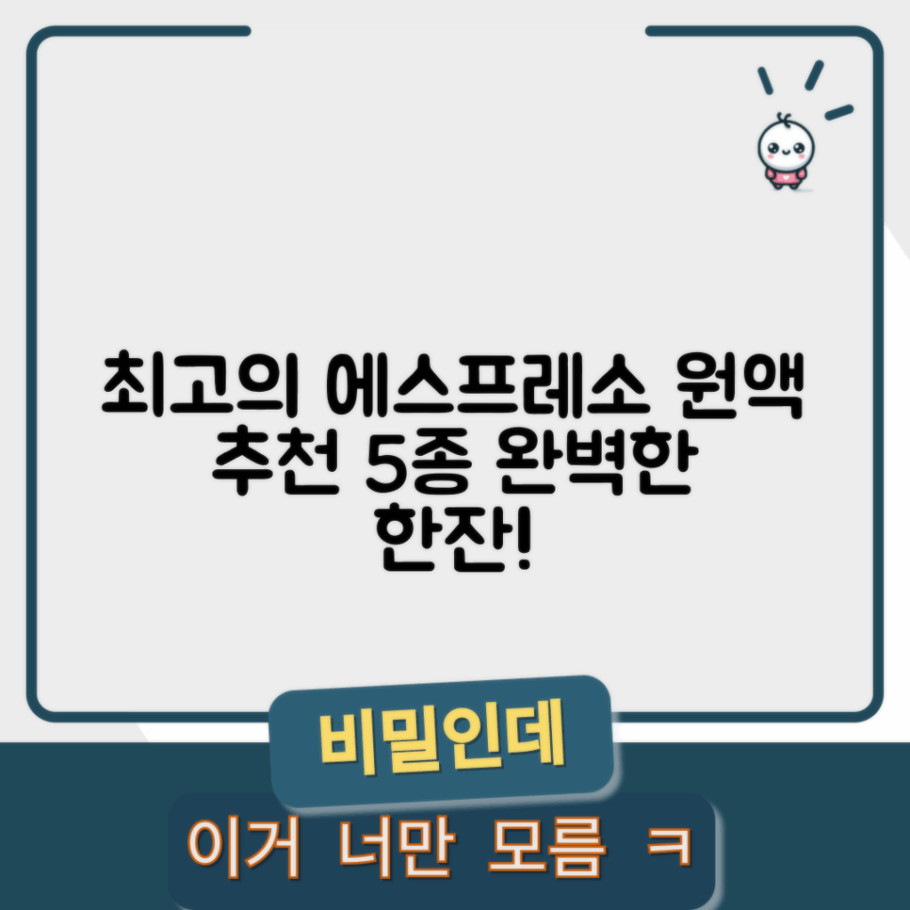 최고의 에스프레소 원액 추천 5가지