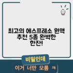 최고의 에스프레소 원액 추천 5가지