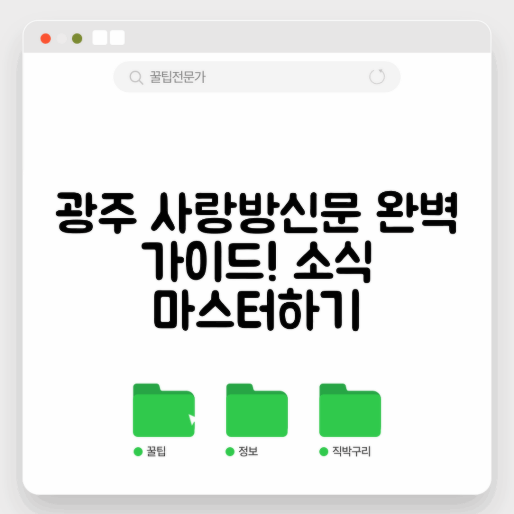 광주 사랑방신문 마스터하기: 지역 소식 완벽 가이드