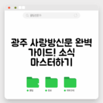 광주 사랑방신문 마스터하기: 지역 소식 완벽 가이드