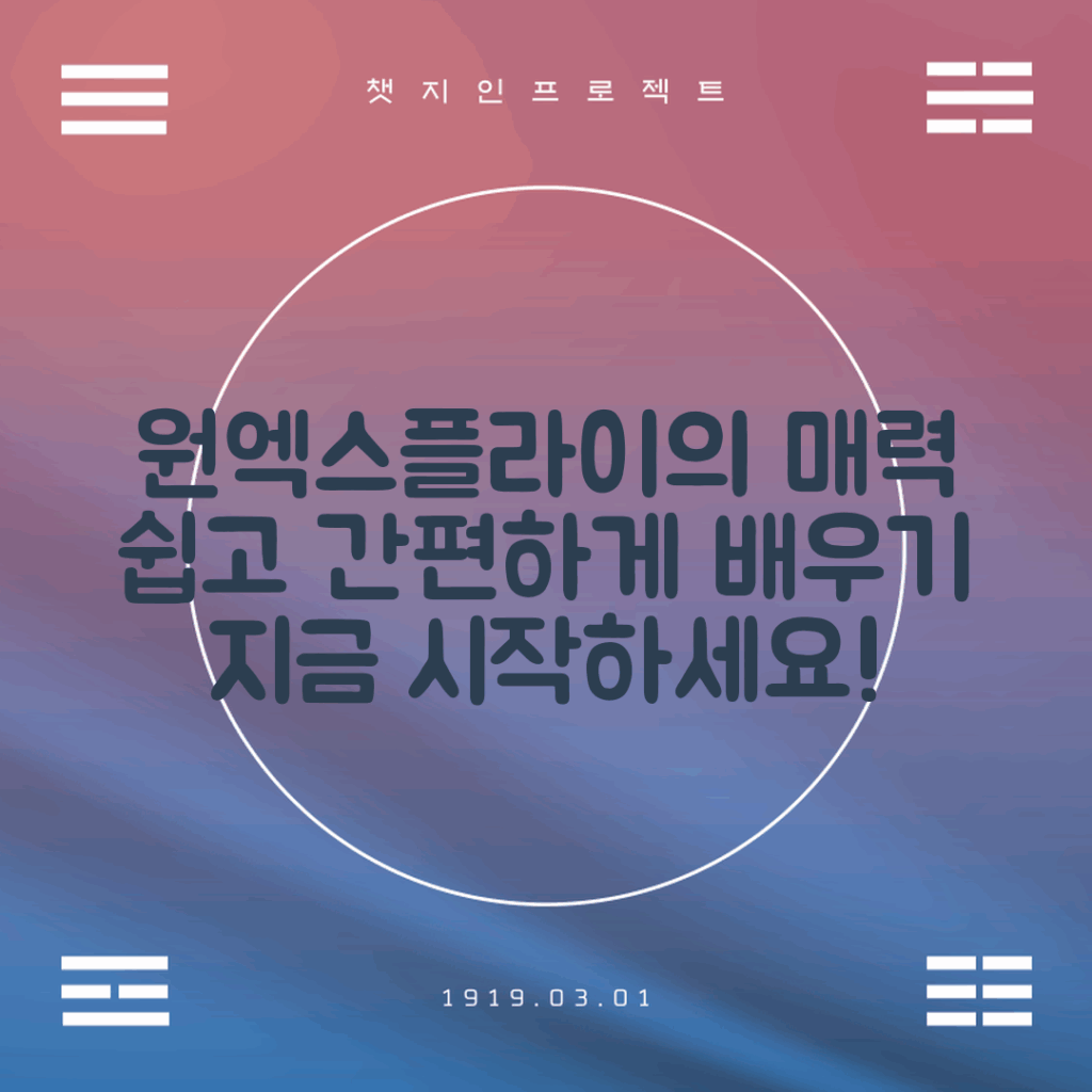 누구나 쉽게 배우는 원엑스플라이 매력