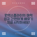 누구나 쉽게 배우는 원엑스플라이 매력