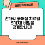 손가락 마디 굵어짐 치료법 5가지