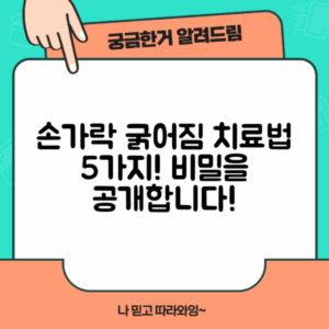 손가락 마디 굵어짐 치료법 5가지