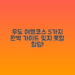 우도 여행코스 5가지 완벽 가이드