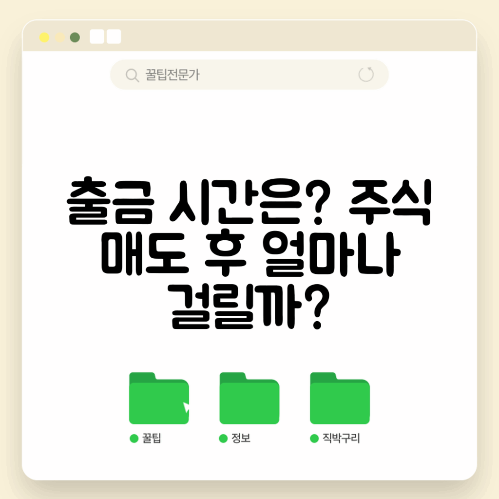 주식 매도 후 출금 시간, 얼마나 걸릴까요?
