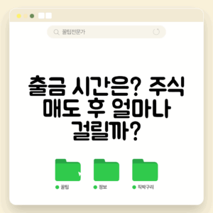 주식 매도 후 출금 시간, 얼마나 걸릴까요?