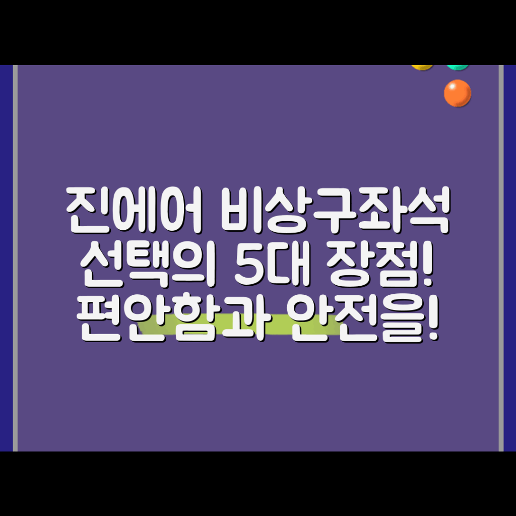 진에어 비상구좌석 선택의 5가지 장점