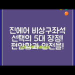 진에어 비상구좌석 선택의 5가지 장점