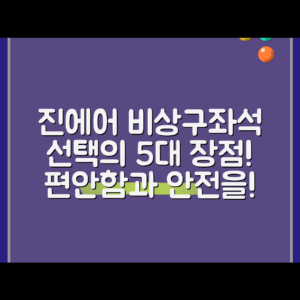 진에어 비상구좌석 선택의 5가지 장점