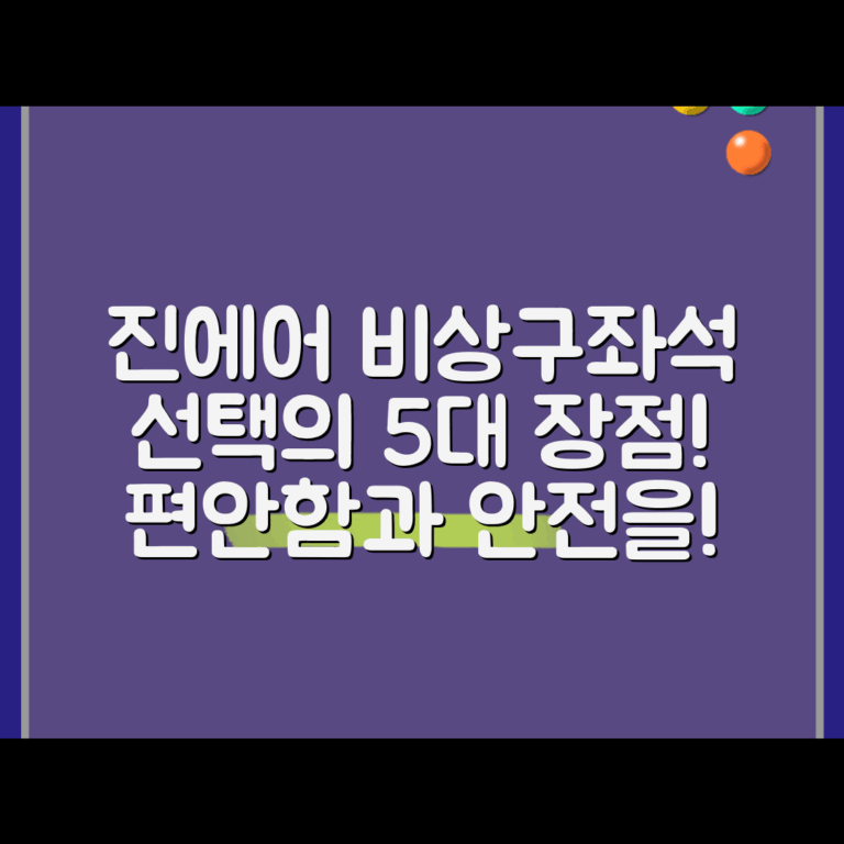 진에어 비상구좌석 선택의 5가지 장점