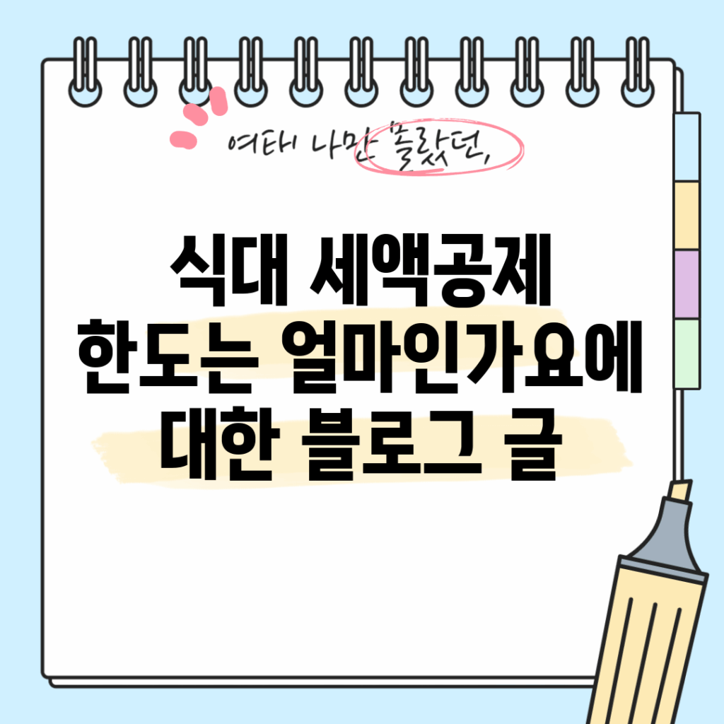식대 세액공제 한도는 얼마인가요?에 대한 블로그 글