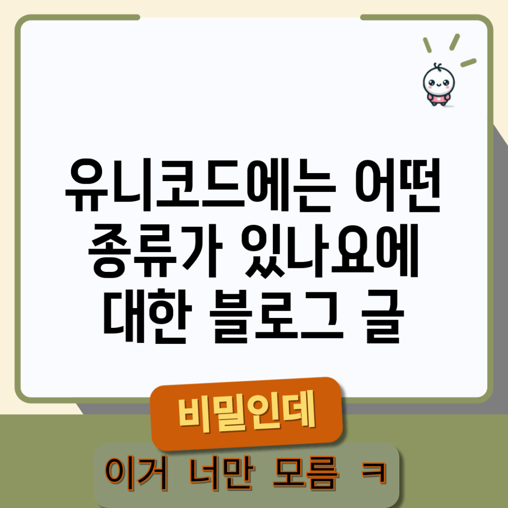 유니코드에는 어떤 종류가 있나요?에 대한 블로그 글