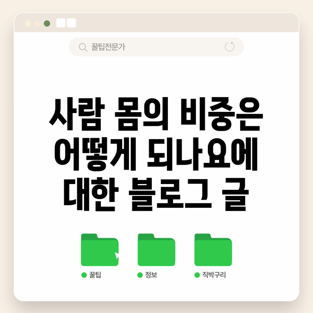 사람 몸의 비중은 어떻게 되나요?에 대한 블로그 글