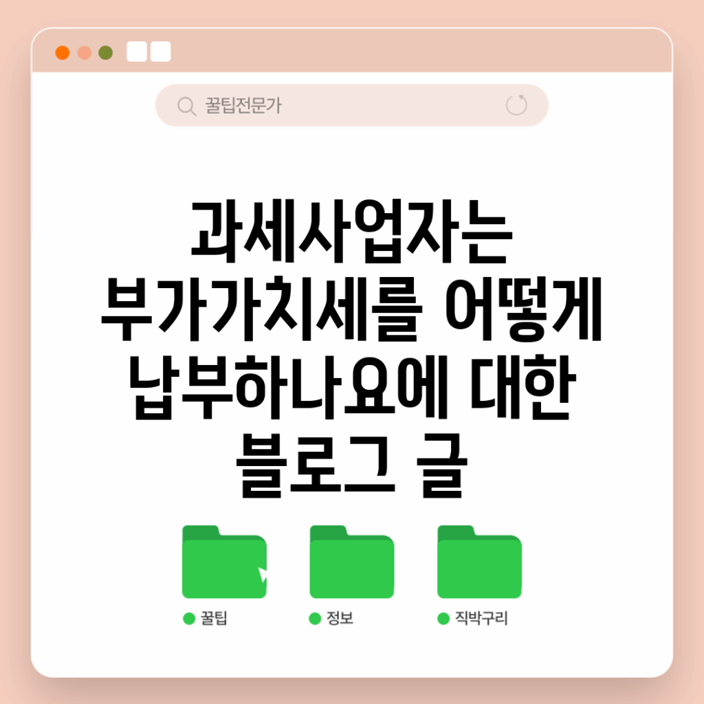 과세사업자는 부가가치세를 어떻게 납부하나요?에 대한 블로그 글