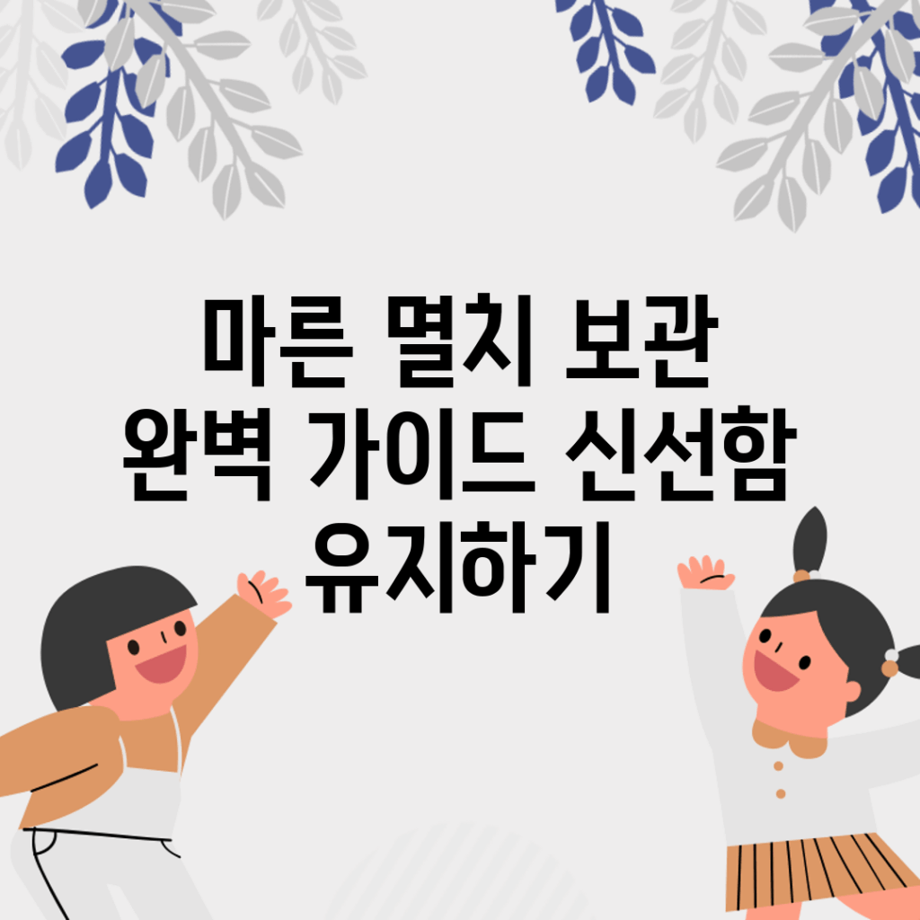 마른 멸치 보관 완벽 가이드: 신선함 유지하기