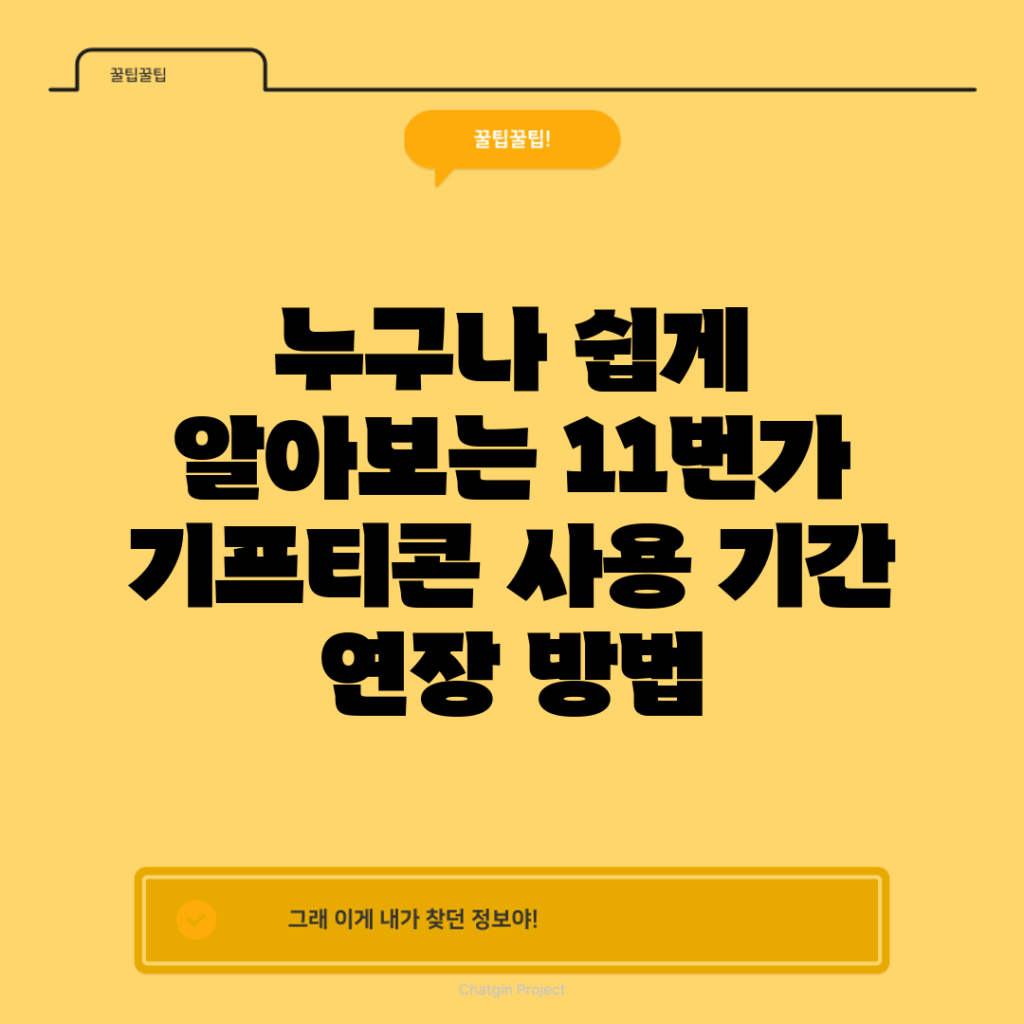 누구나 쉽게 알아보는 11번가 기프티콘 사용 기간 연장 방법