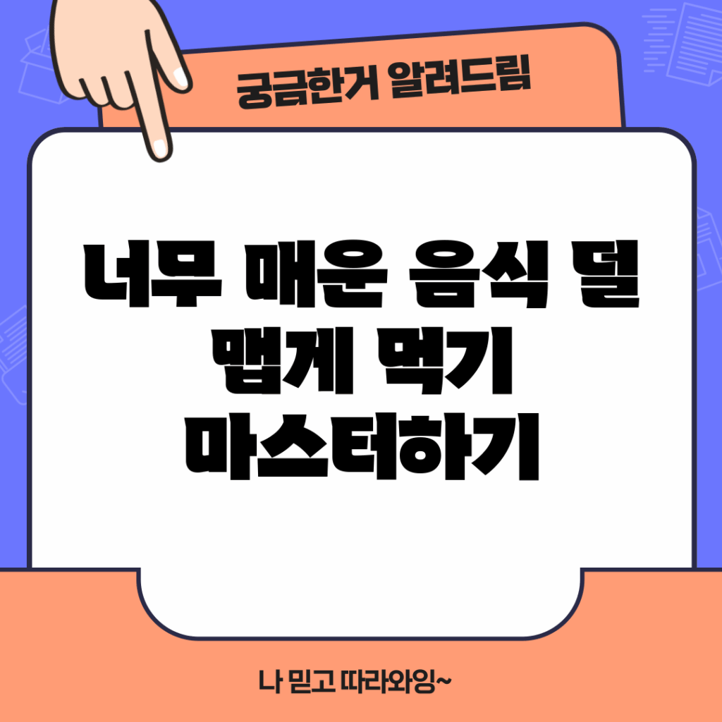 너무 매운 음식 덜 맵게 먹기 마스터하기