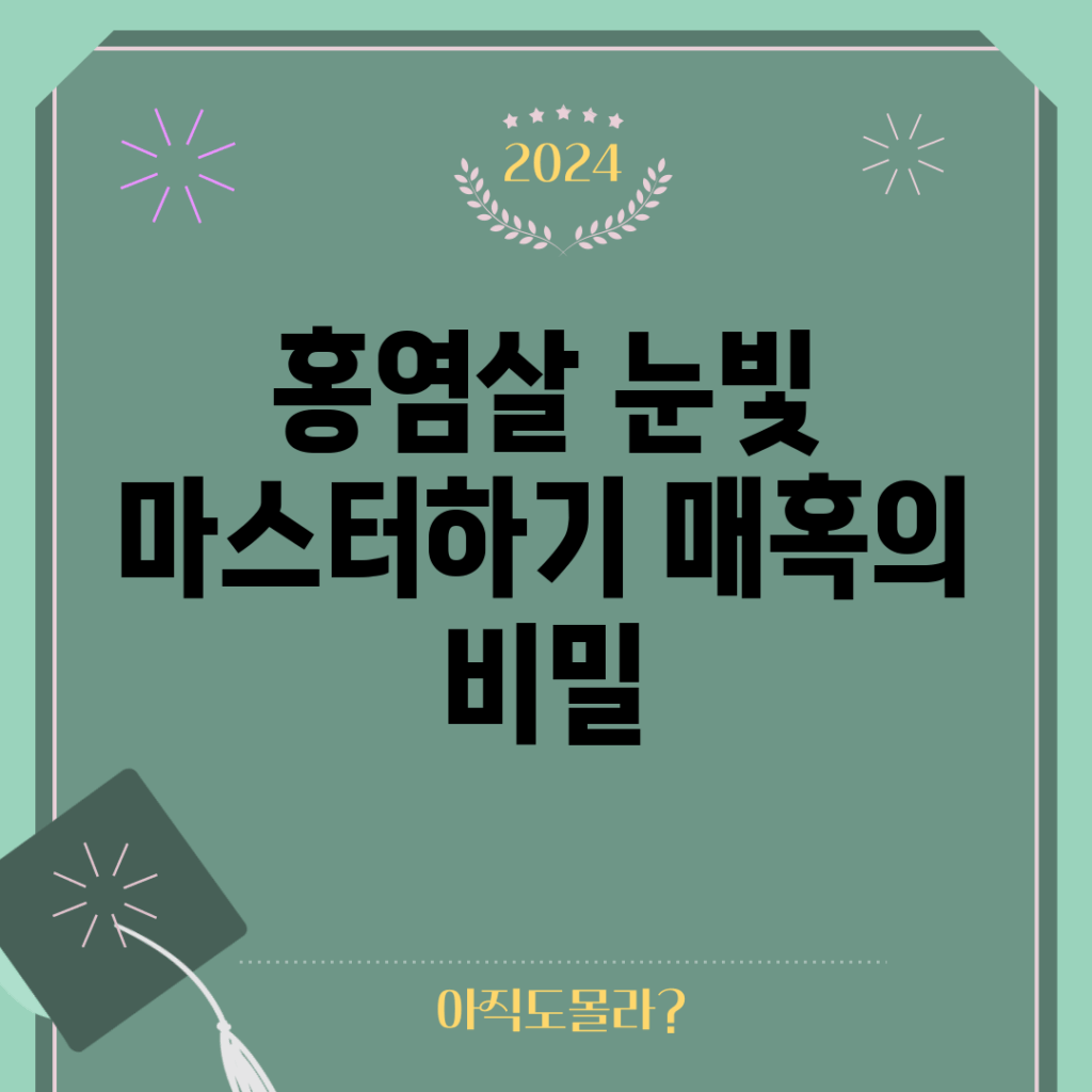 홍염살 눈빛 마스터하기: 매혹의 비밀