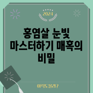 홍염살 눈빛 마스터하기: 매혹의 비밀