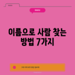이름으로 사람 찾는 방법 7가지