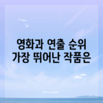 영화과 연출 순위, 가장 뛰어난 작품은?
