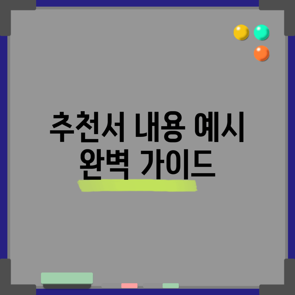 추천서 내용 예시: 완벽 가이드