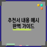 추천서 내용 예시: 완벽 가이드