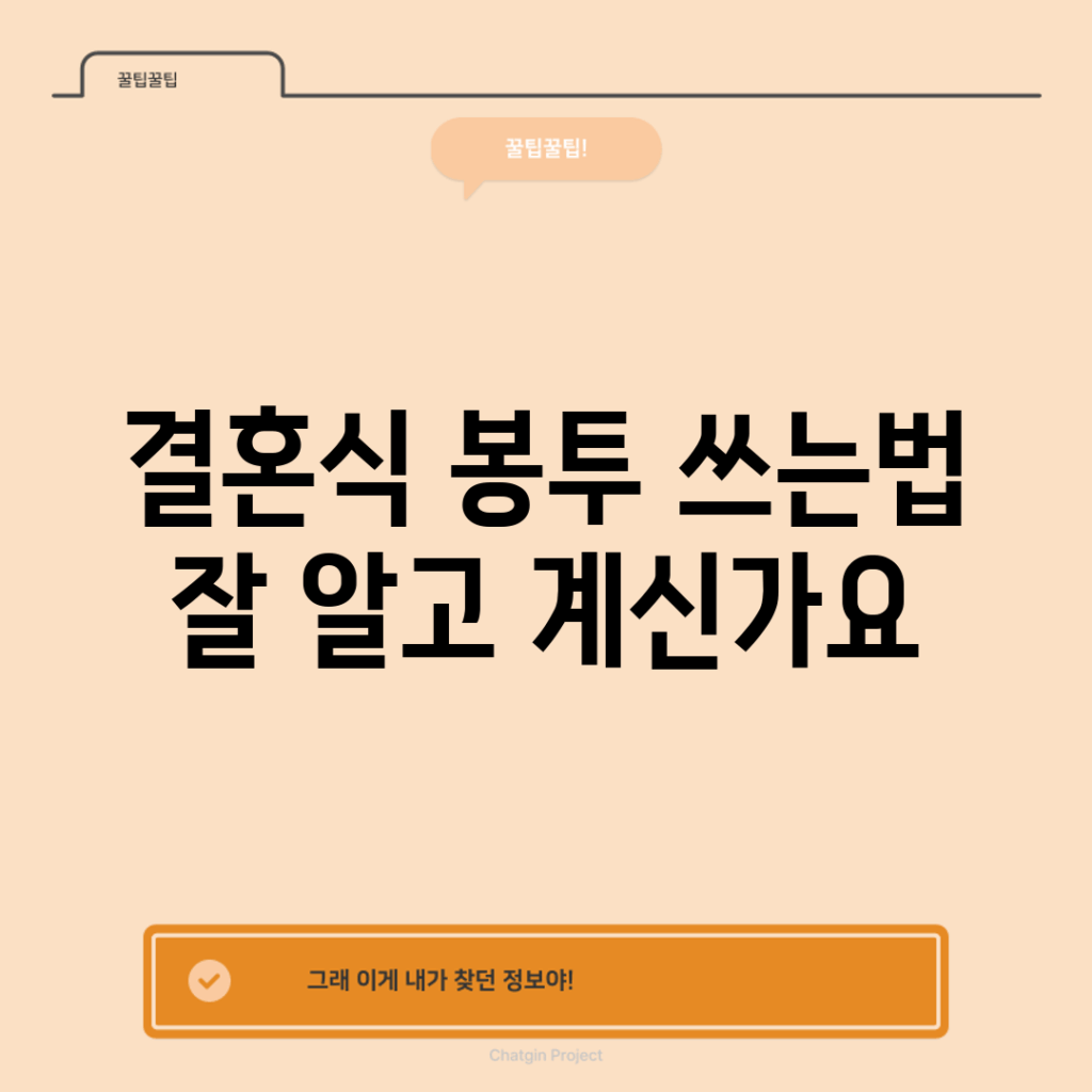 결혼식 봉투 쓰는법, 잘 알고 계신가요?