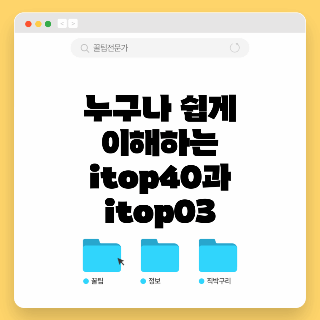 누구나 쉽게 이해하는 itop40과 itop03