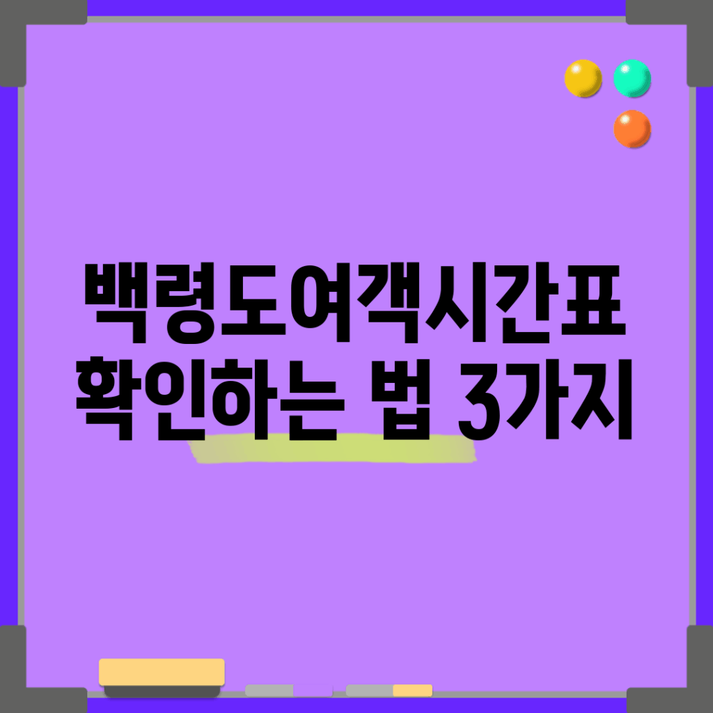 백령도여객시간표 확인하는 법 3가지
