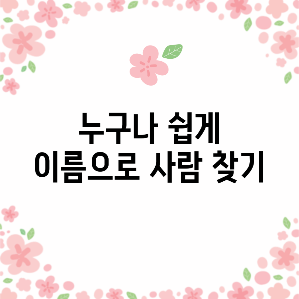 누구나 쉽게 이름으로 사람 찾기!