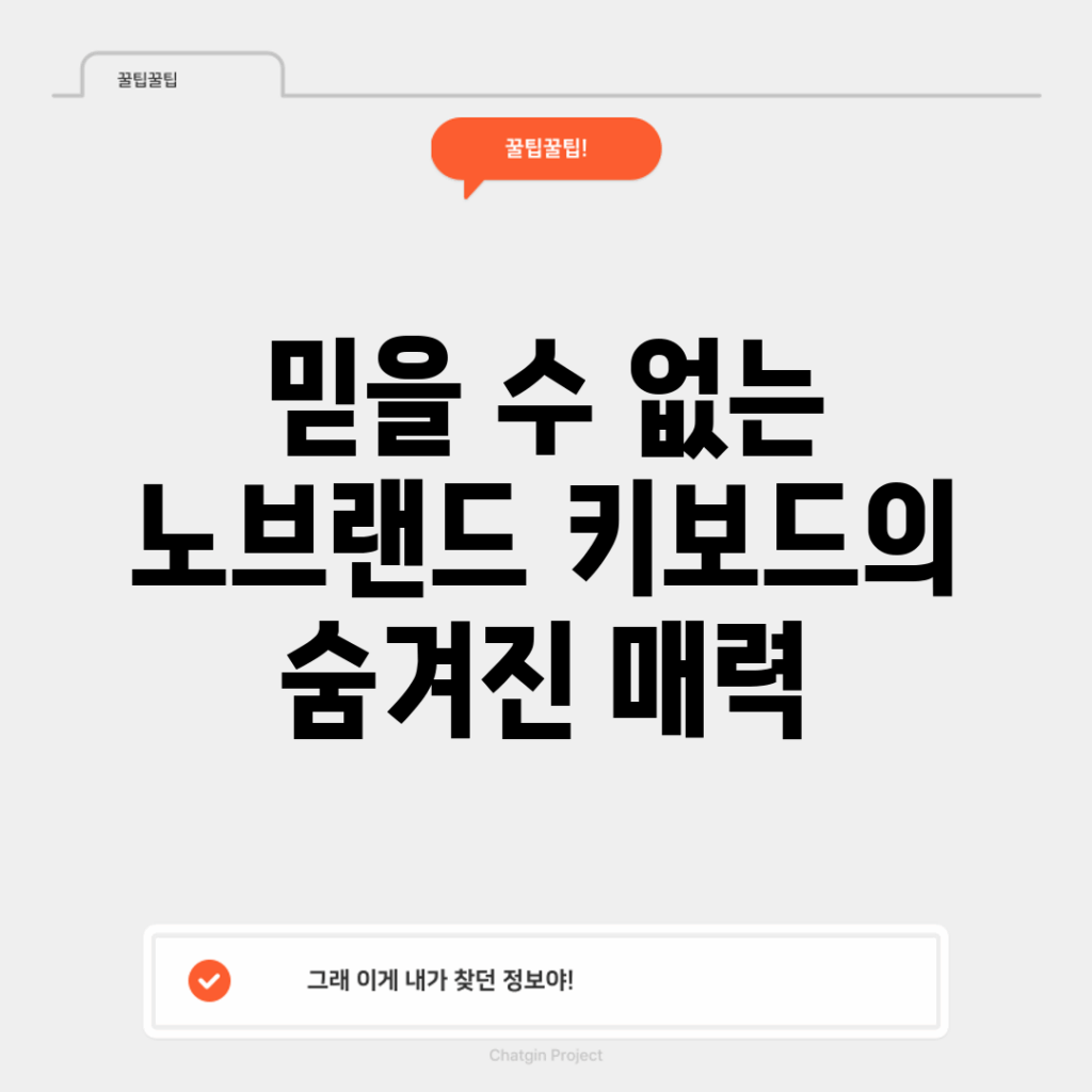 믿을 수 없는! 노브랜드 키보드의 숨겨진 매력