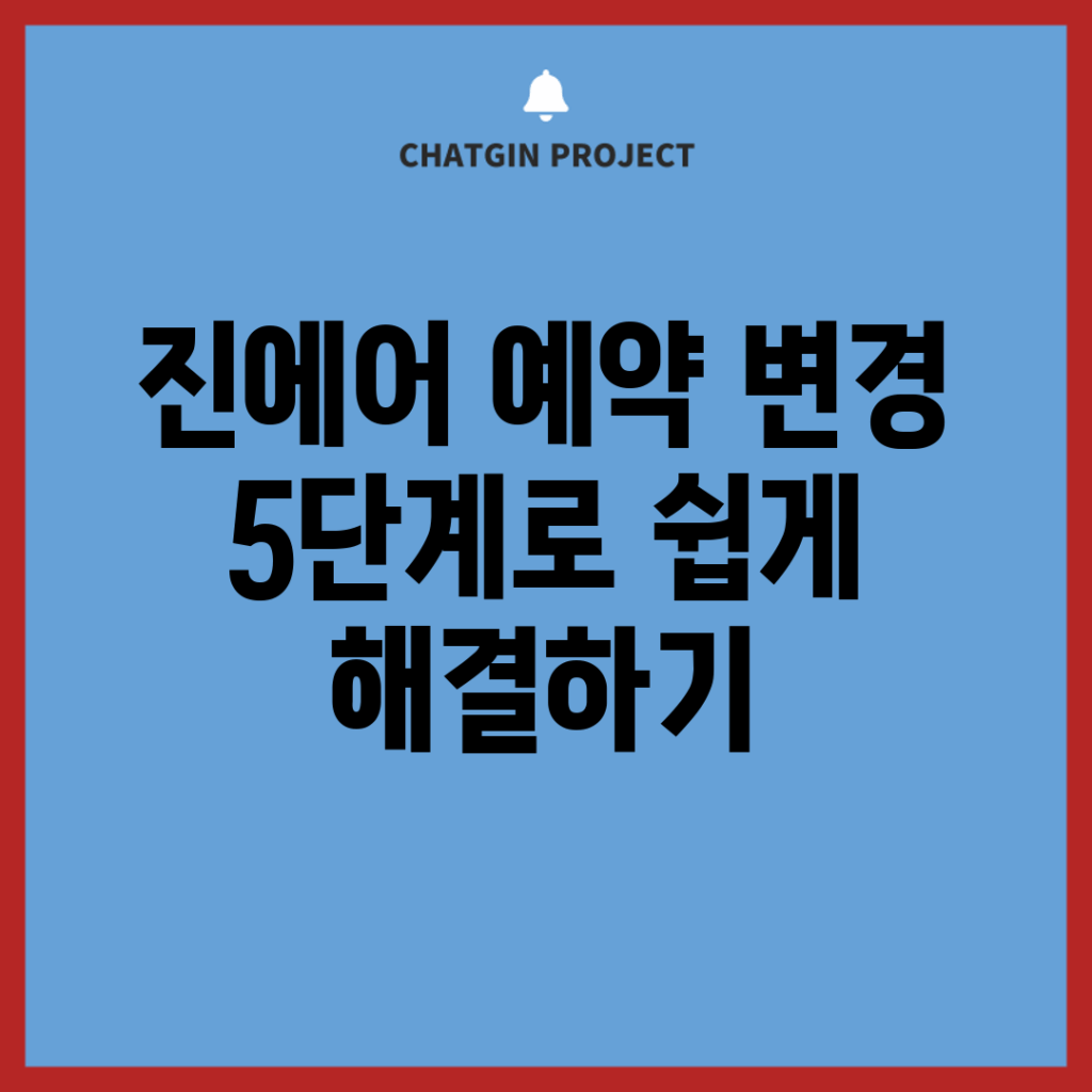 진에어 예약 변경, 5단계로 쉽게 해결하기