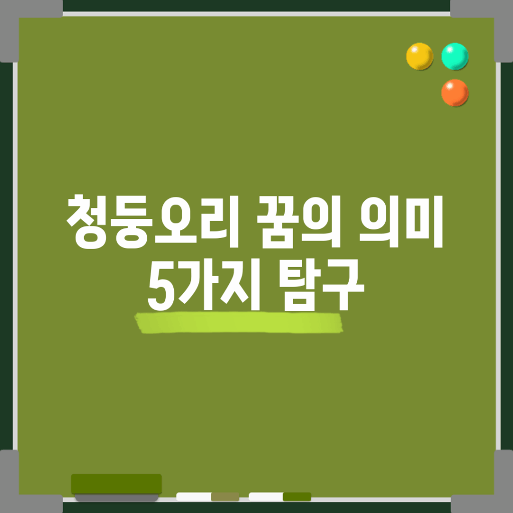 청둥오리 꿈의 의미 5가지 탐구
