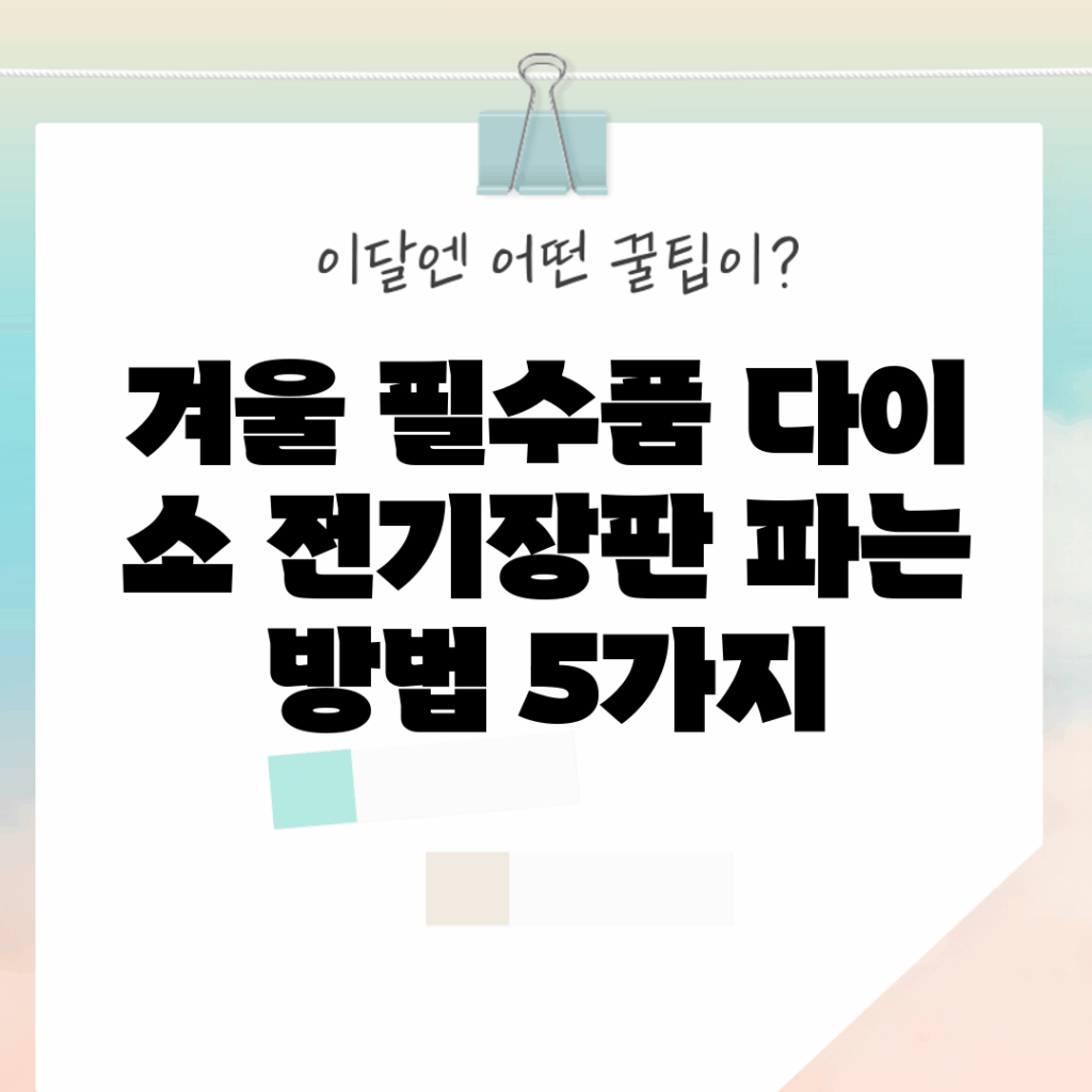 겨울 필수품! 다이 소 전기장판 파는 방법 5가지
