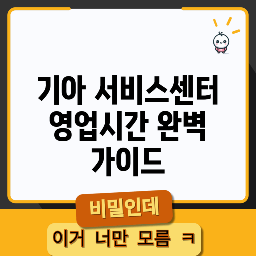 기아 서비스센터 영업시간 완벽 가이드